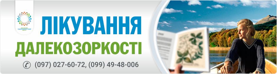 Лікування далекозорості, Кропивницький. Офтальмо-ендокринологічний центр ОКУЛЮС.